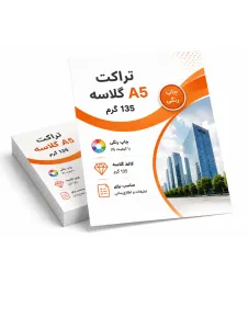 تراکت A5 گلاسه 135 گرم رنگی (تعداد کم)