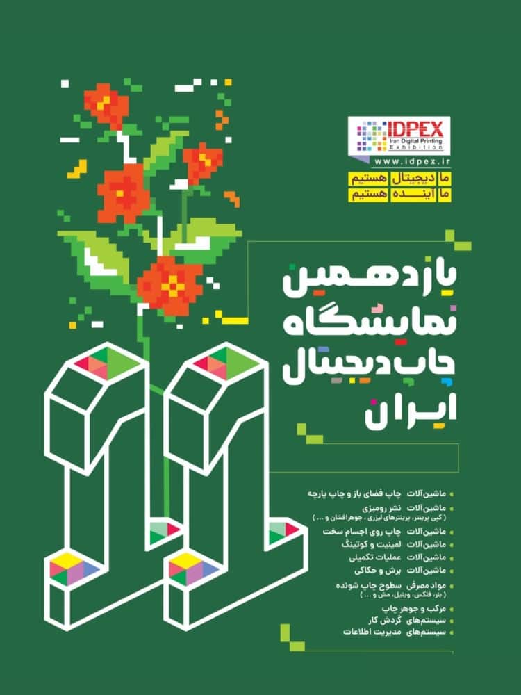   یازدهمین نمایشگاه چاپ دیجیتال ایران