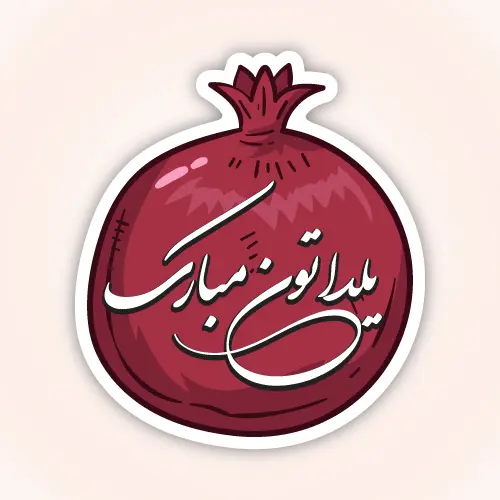 لیبل یلدایی طرح 4