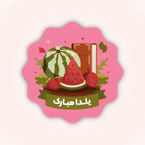 لیبل یلدایی طرح 3
