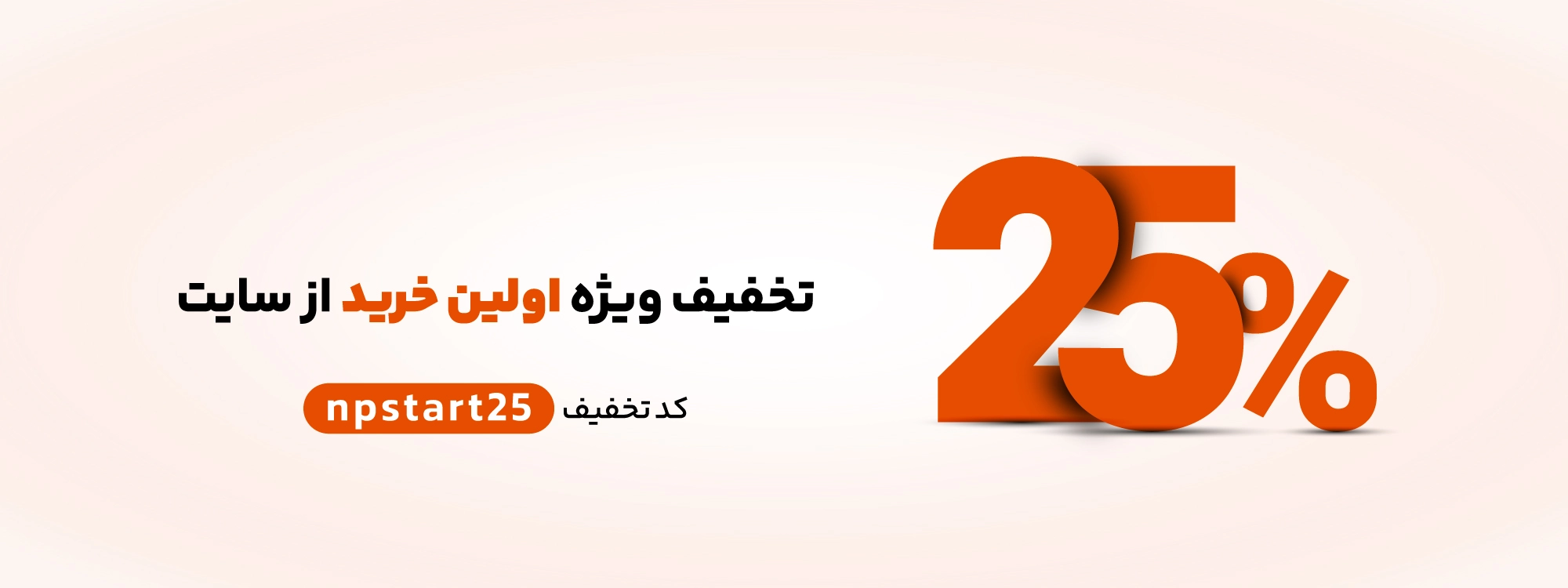 تخفیف اولین خرید