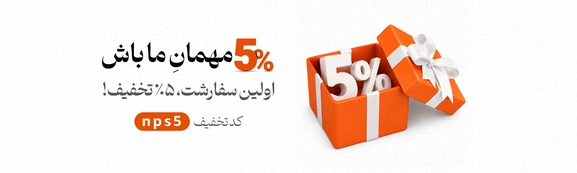 بنر 5درصد تخفیف