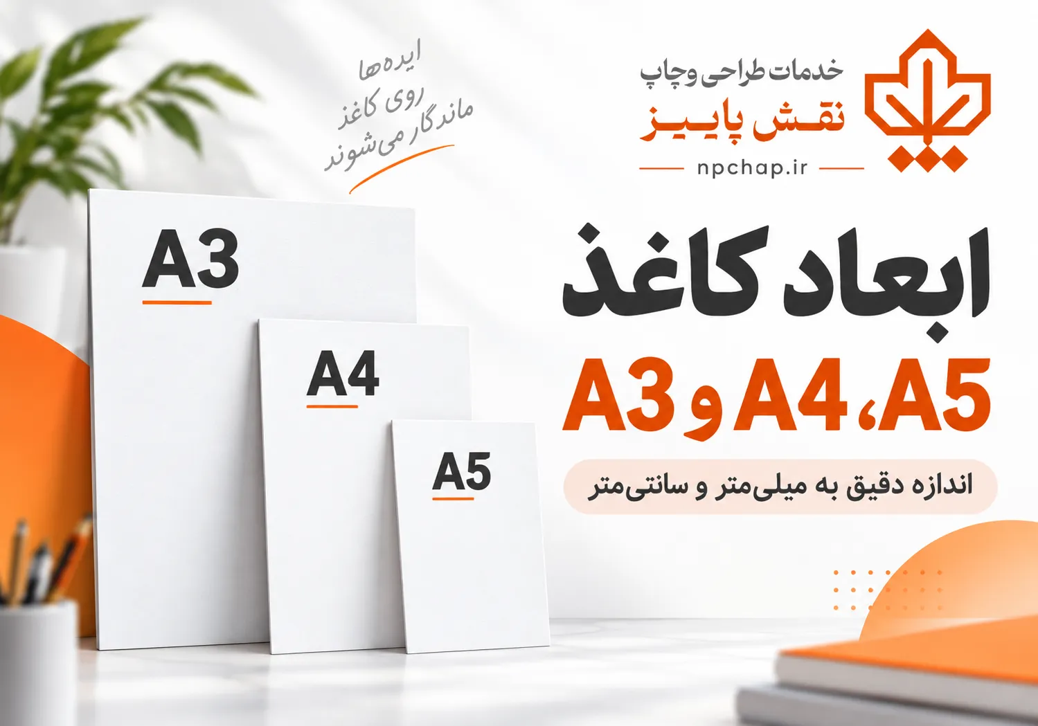  ابعاد کاغذ A3، A4 و A5 | اندازه دقیق