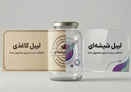 برای محصول من لیبل شیشه‌ ای بهتر است یا کاغذی؟ راهنمای انتخاب بدون دردسر