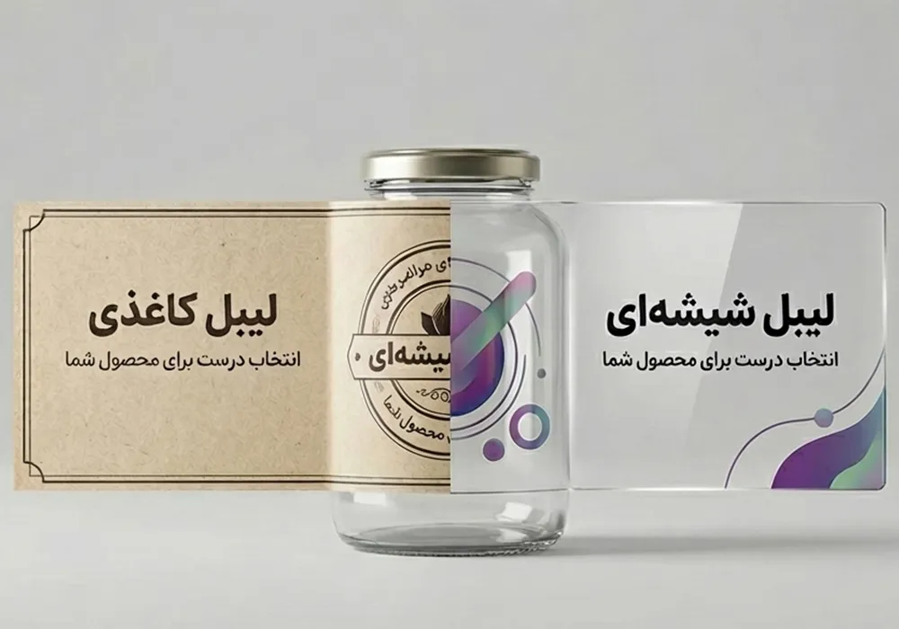 برای محصول من لیبل شیشه‌ ای بهتر است یا کاغذی؟ راهنمای انتخاب بدون دردسر