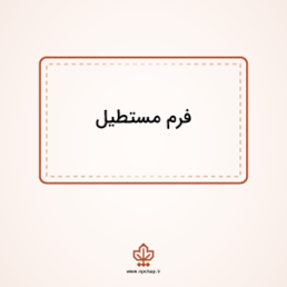 مهر ژلاتینی مستطیل