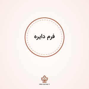 مهر ژلاتینی دایره