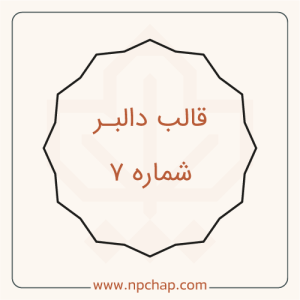 دالبر-شماره-7