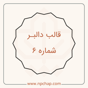 دالبر-شماره-6