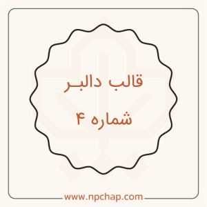 دالبر-شماره-4
