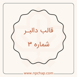 دالبر-شماره-3