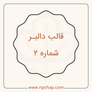دالبر-شماره-2