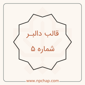 دالبر-شماره-5