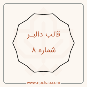 دالبر-شماره-8