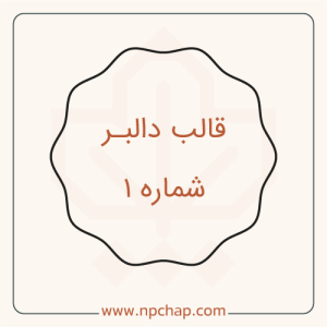 دالبر-شماره-1