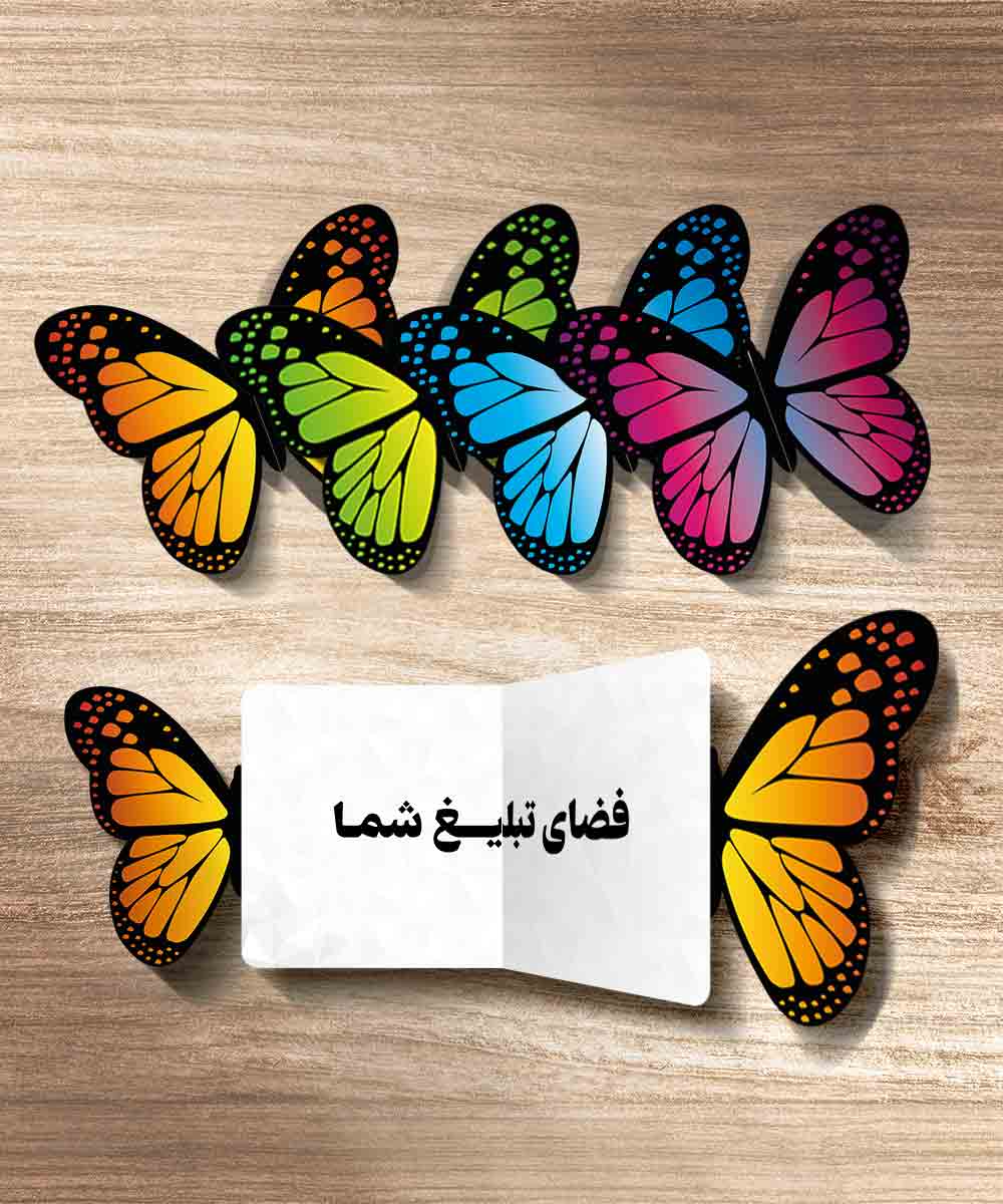 تراکت تاشو طرح پروانه