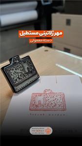 مهر-ژلاتینی-معمولی-باغ-مخفی