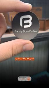 لیبل-مات-دایره-کافه-بوک