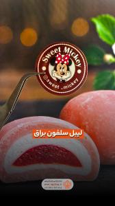 لیبل-سلفون-براق-میکی-موس