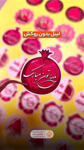 لیبل-یلدا-بدون-روکش-1