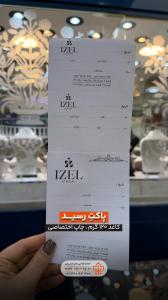 پاکت-رسید-ایزل