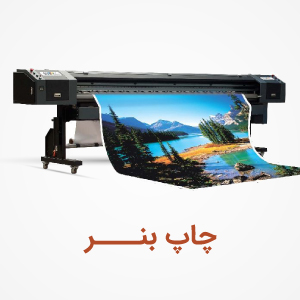 چاپ بنر سفارشی