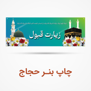 بنر خوش‌آمدگویی مکه