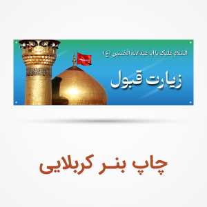 بنر خوش‌آمدگویی کربلا