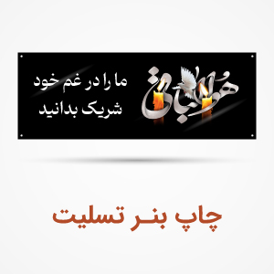 بنر تسلیت
